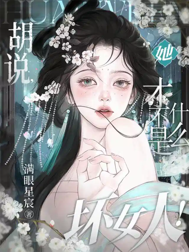 胡说，她才不是什么坏女人！