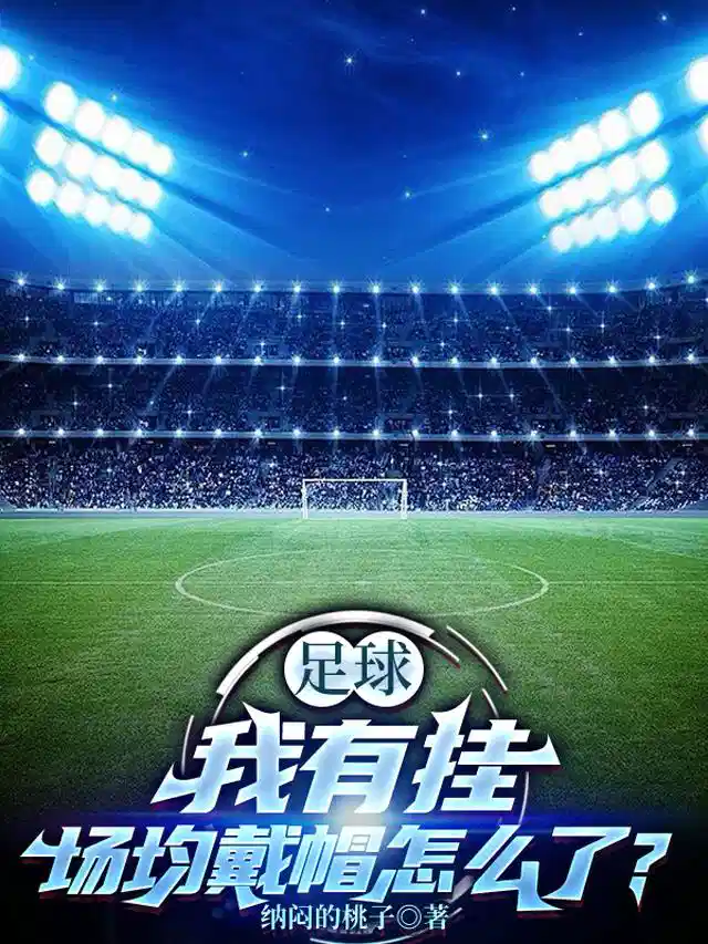 足球：我有挂，场均戴帽怎么了？