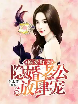 溺爱鲜妻：隐婚老公超级宠