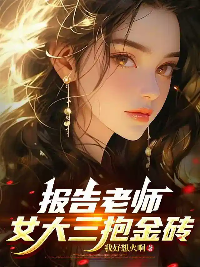报告老师，女大三抱金砖