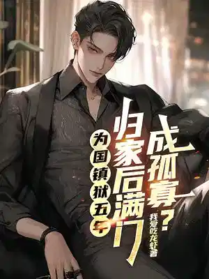 为国镇狱五年，归家后满门成孤寡？