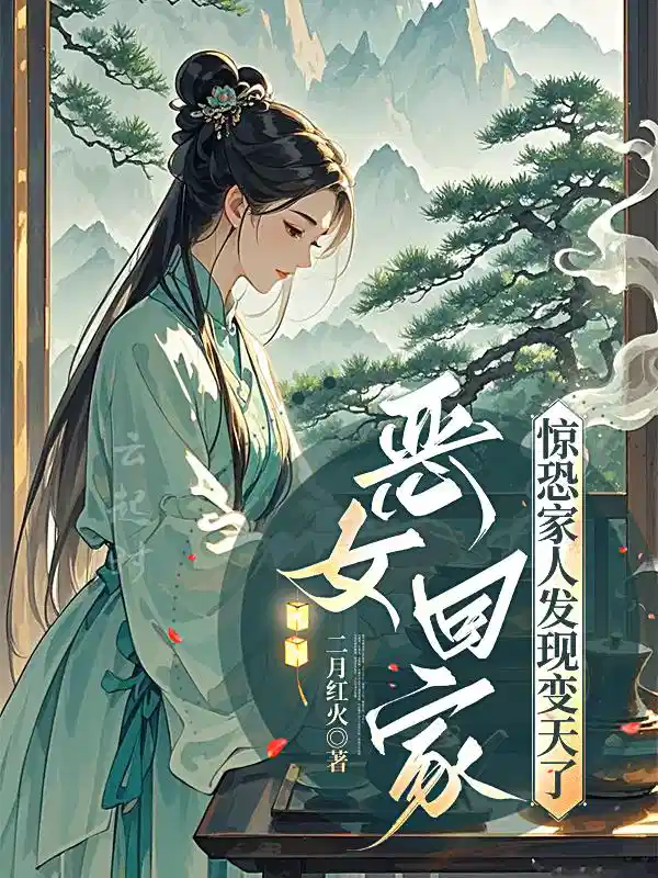 恶女回家，惊恐家人发现变天了