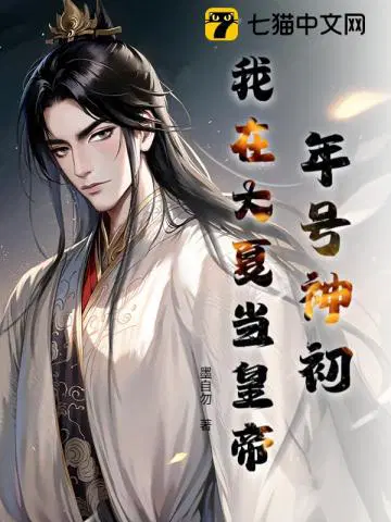 年号神初，我在大夏当皇帝