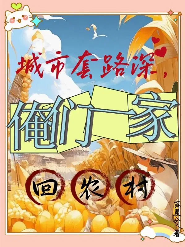 城市套路深，俺们一家回农村