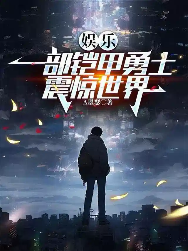 娱乐：一部铠甲勇士震惊世界