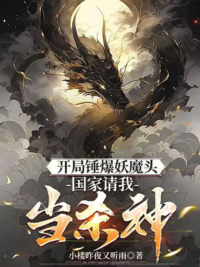开局锤爆妖魔头，国家请我当杀神