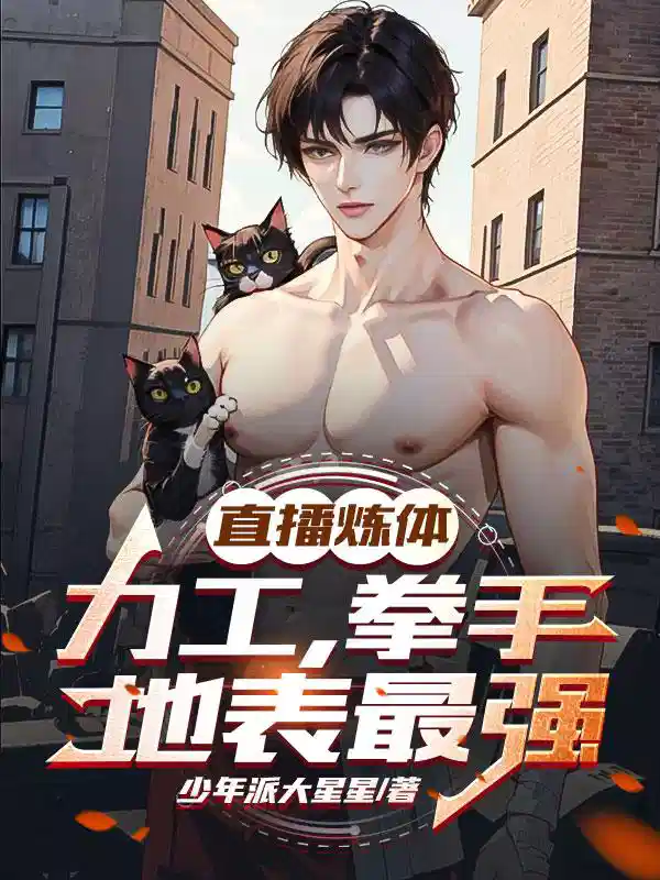 直播炼体！力工！拳手！地表最强
