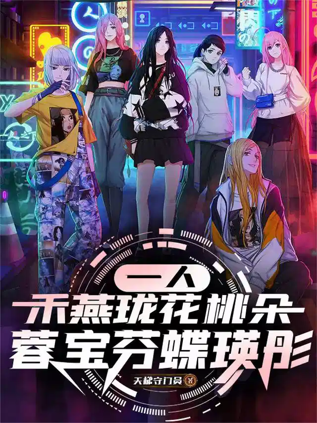 一人：禾燕珑花桃朵蓉宝芬蝶瑛彤
