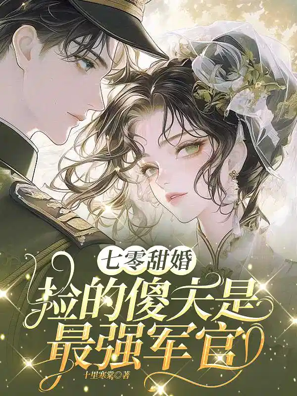 七零甜婚：捡的傻夫是最强军官