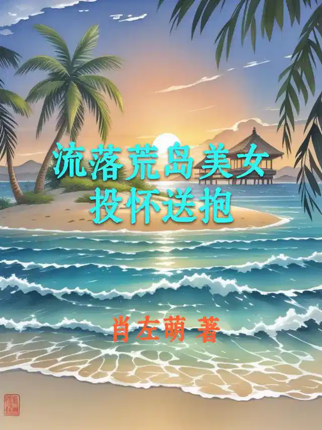 流落荒岛美女投怀送抱