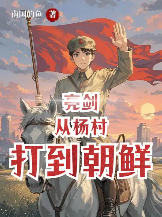 亮剑：从杨村打到朝鲜