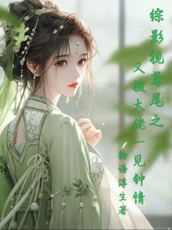 综影视鸢尾之又被大佬一见钟情