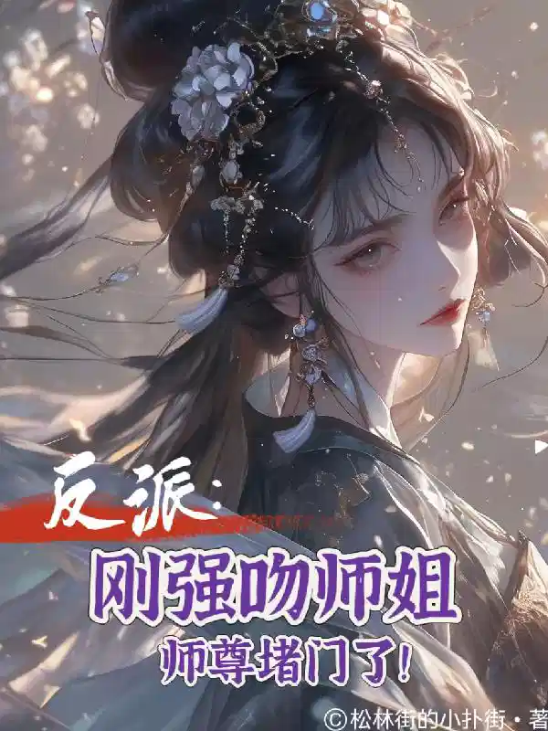 反派：刚强吻师姐，师尊堵门了！