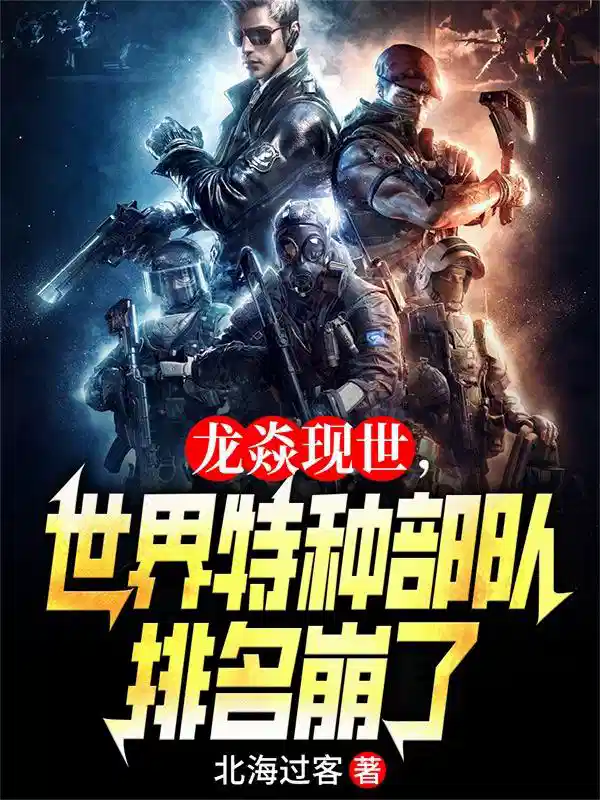 龙焱现世，世界特种部队排名崩了