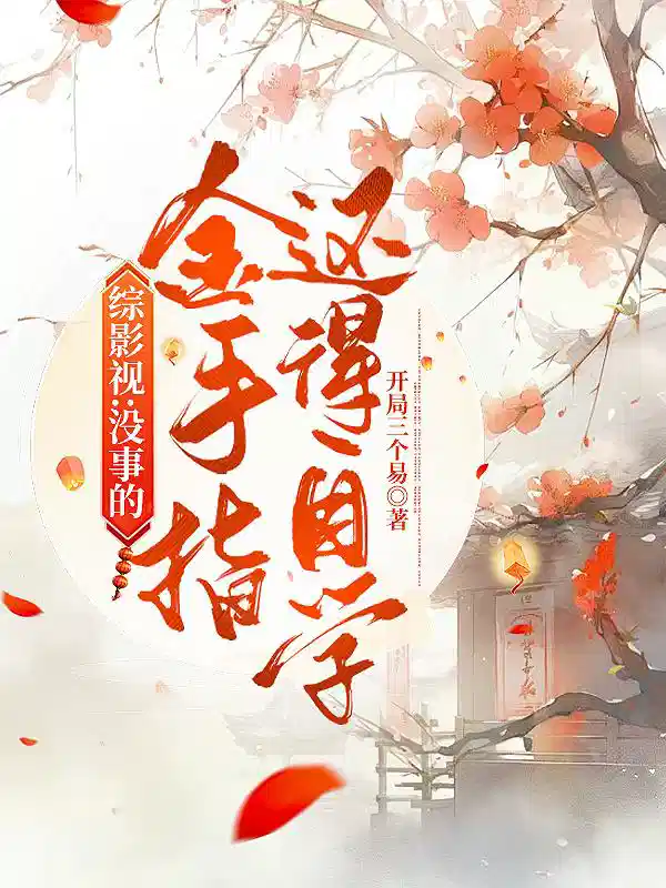 综影视：没事的，金手指还得自学