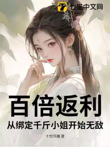 百倍返利：从绑定千斤小姐开始无敌