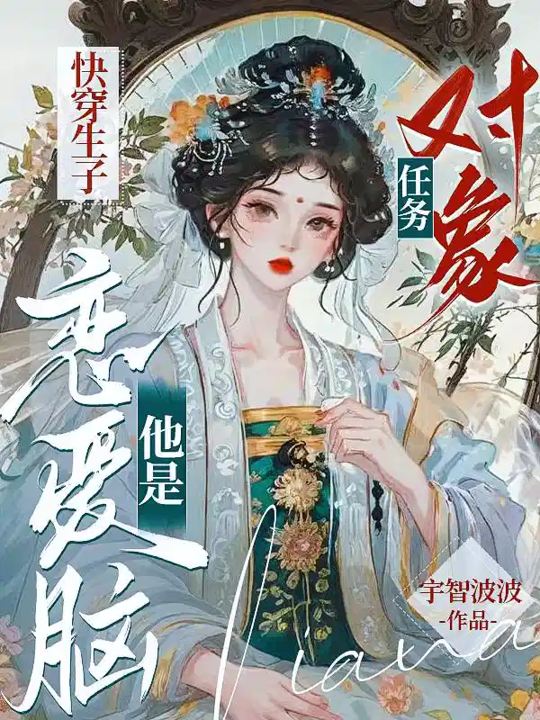快穿生子，任务对象他是恋爱脑！