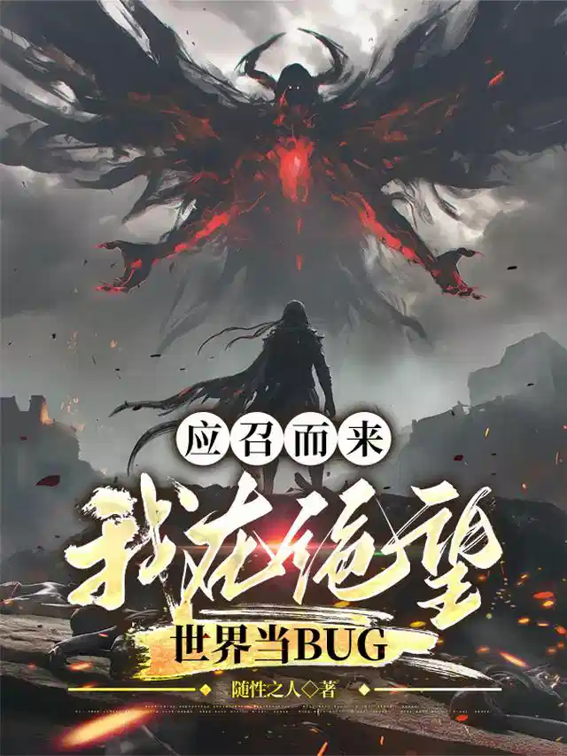 应召而来，我在绝望世界当bug