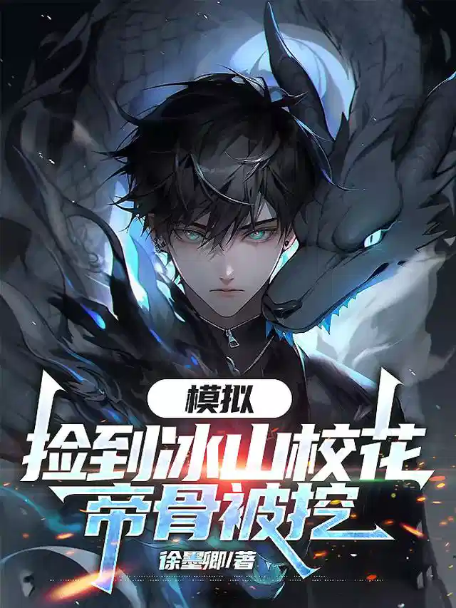 模拟：捡到冰山校花，帝骨被挖