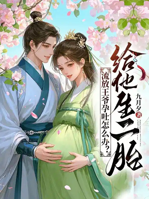 流放王爷孕吐怎么办？给他生二胎