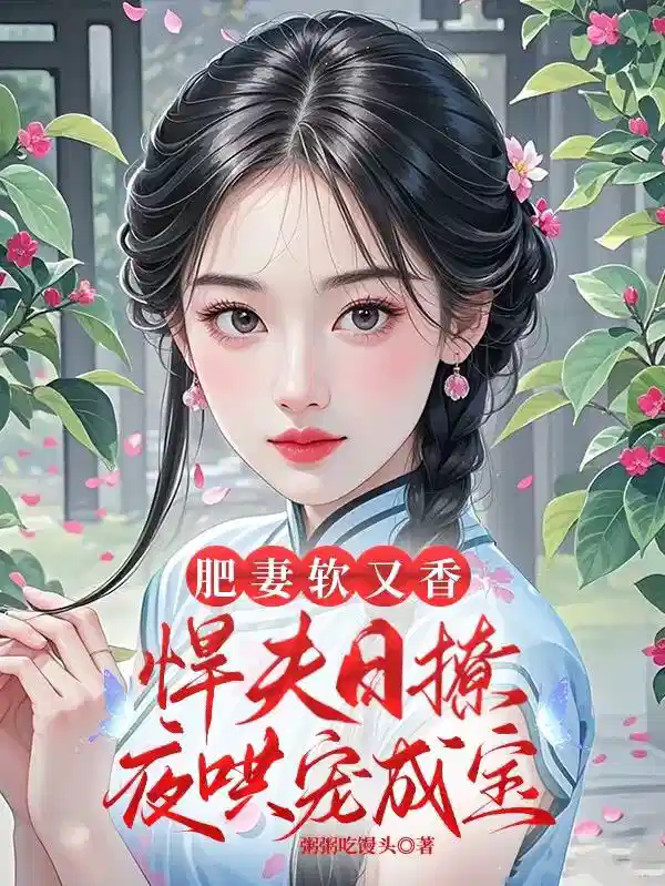 肥妻软又香，悍夫日撩夜哄宠成宝
