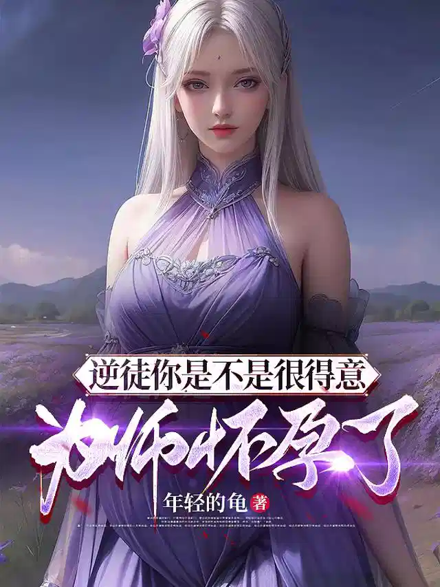 逆徒你是不是很得意，为师怀孕了