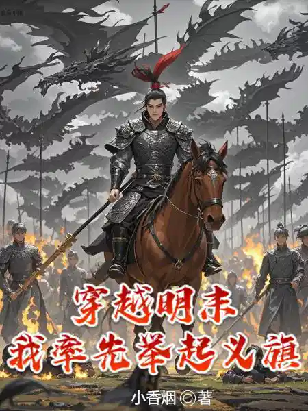 穿越明末，我率先举起义旗
