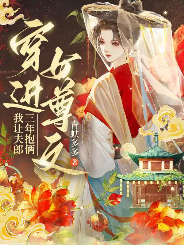 穿进女尊文，我让夫郎三年抱俩