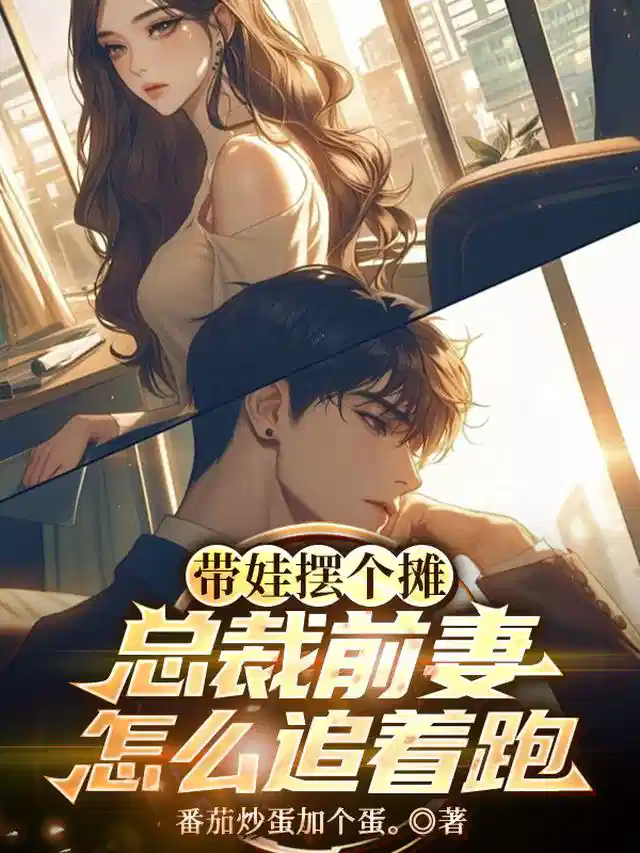 带娃摆个摊，总裁前妻怎么追着跑