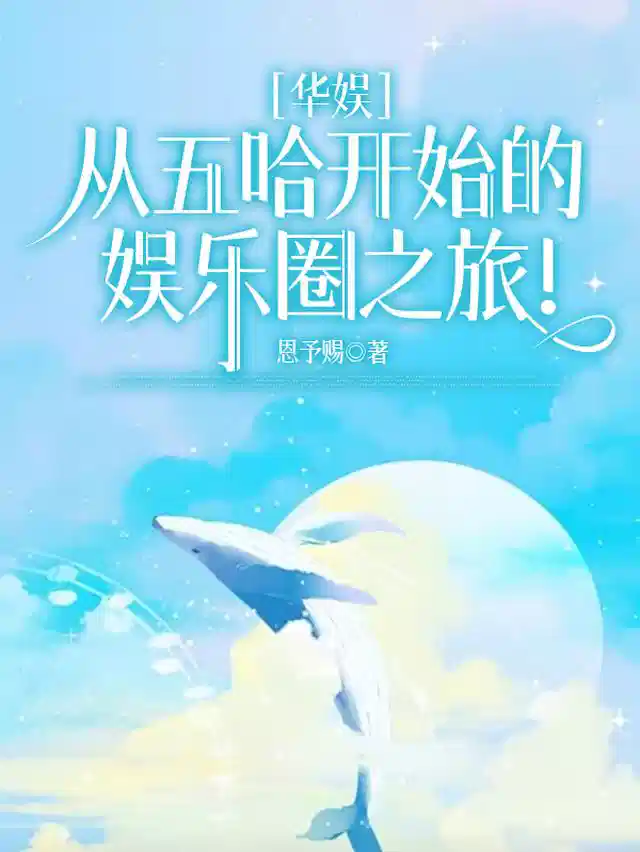 华娱：从五哈开始的娱乐圈之旅！