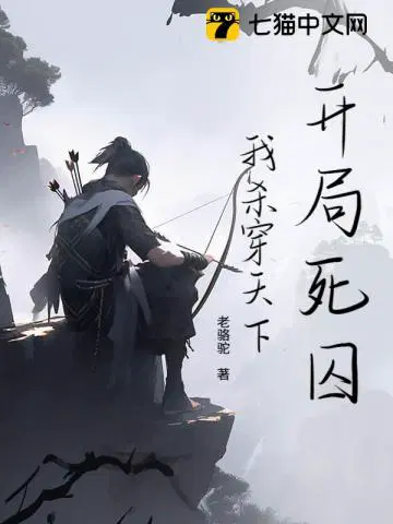 开局边关死囚，我马踏京城！
