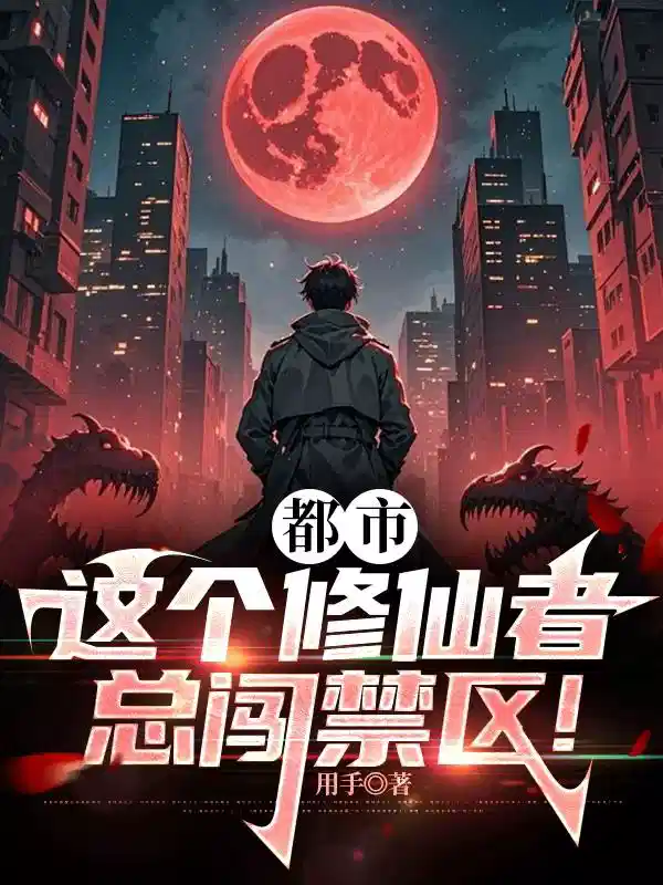 都市：这个修仙者总闯禁区！
