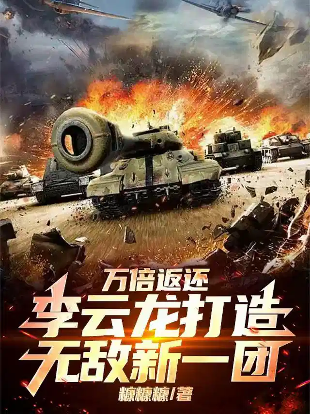 万倍返还，李云龙打造无敌新一团