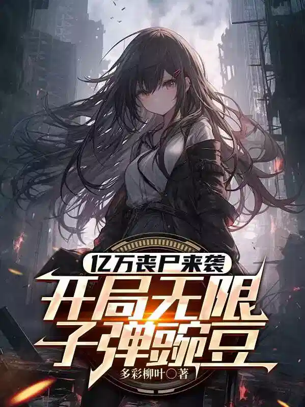 亿万丧尸来袭，开局无限子弹豌豆
