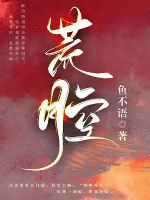 荒腔