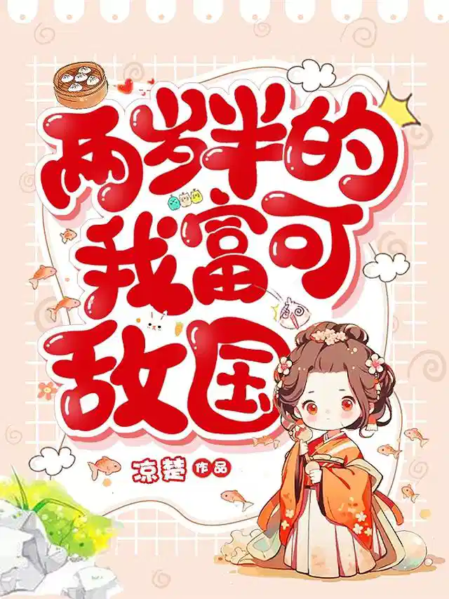 两岁半的我，富可敌国