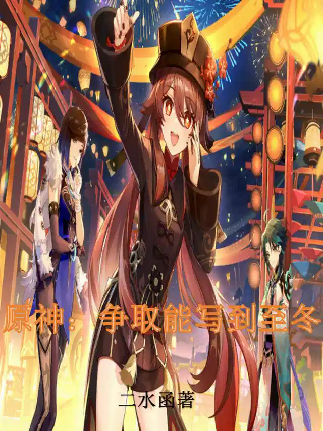 原神：争取能写到至冬