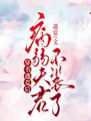 穿书逃荒后，病弱夫君不装了