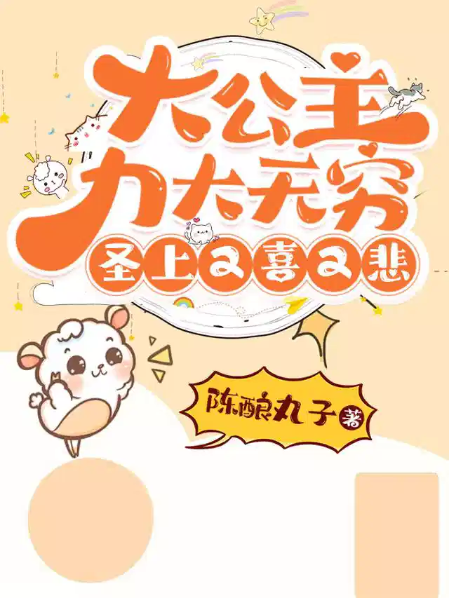 大公主力大无穷，圣上又喜又悲