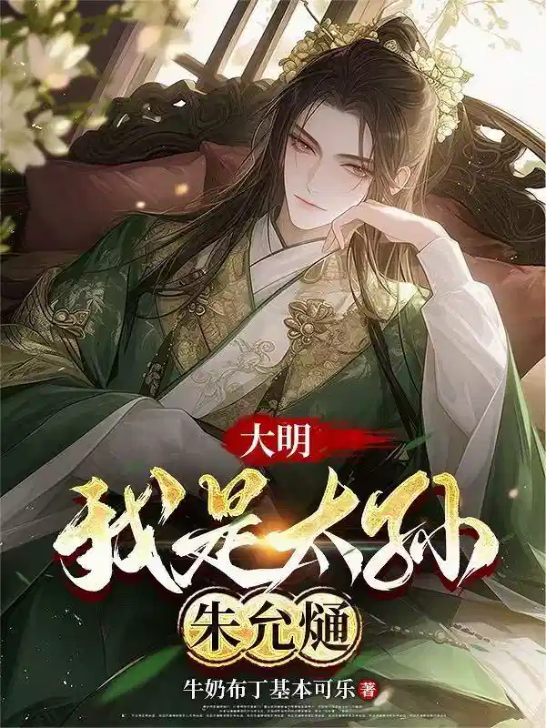 大明，我是太孙朱允熥