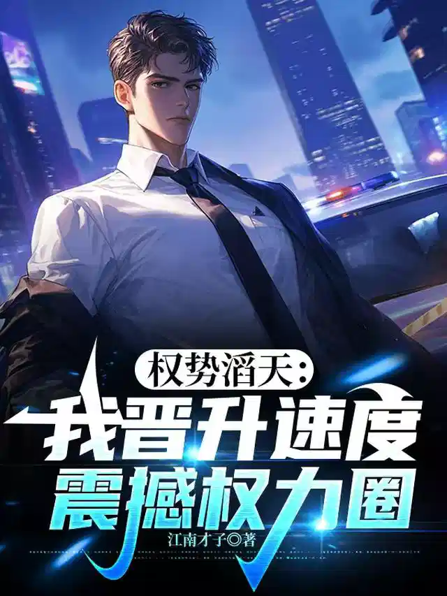 权势滔天：我晋升速度震撼权力圈
