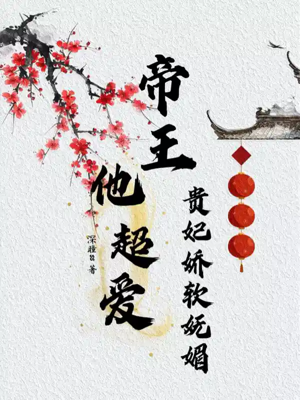 贵妃娇软妩媚，帝王他超爱