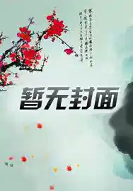 穿书：我养的暴君幼崽又奶又乖