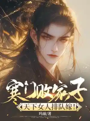 寒门败家子，天下女人排队嫁！