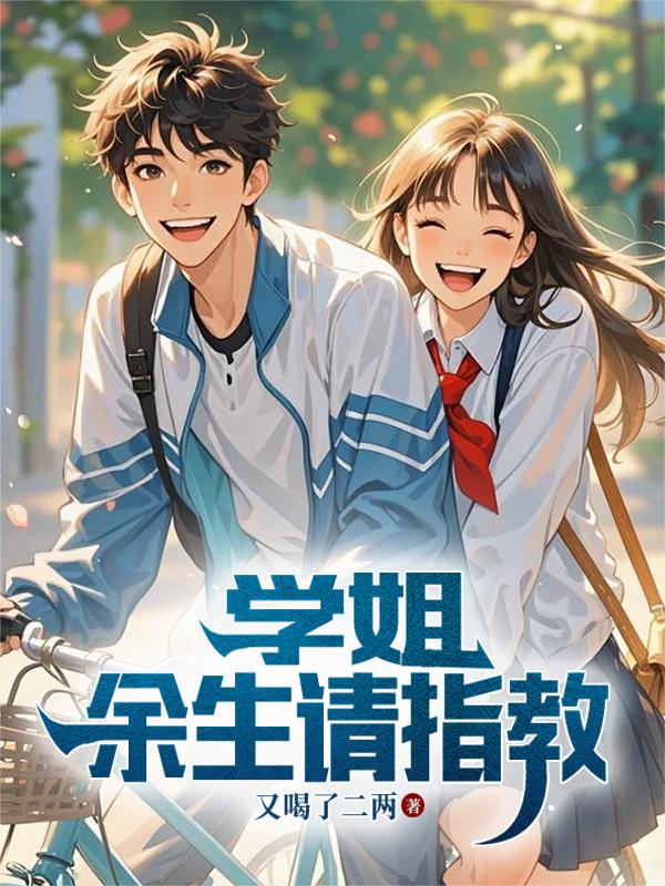 学姐，余生请指教