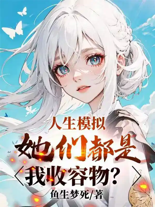人生模拟，她们都是我收容物？