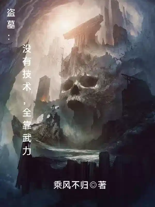 盗墓：没有技术，全靠武力