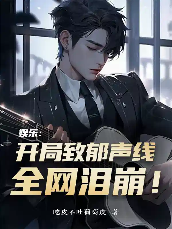 娱乐：开局致郁声线，全网泪崩！