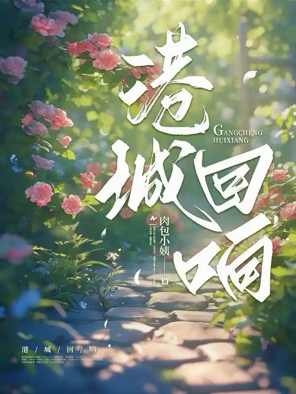 港城回响