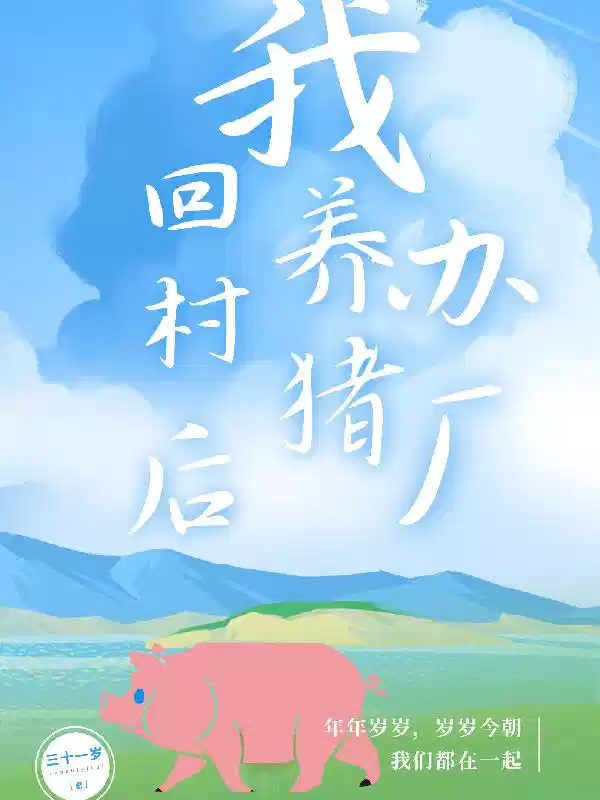 回村后，我养猪办厂